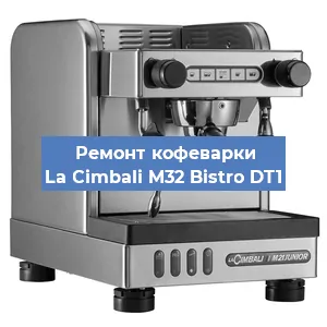 Чистка кофемашины La Cimbali M32 Bistro DT1 от кофейных масел в Красноярске